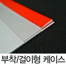 (PET케이스 걸이부착겸용) 걸이형 안내판 가격표시 아크릴가격표