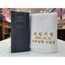 송월타올 송월타월 퇴임 퇴직 은퇴 선물 150g 수건 자수인쇄 케이스 무료, 190g(코마사30수), 화이트