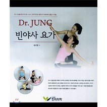 [한미의학]Dr. Jung 빈야사 요가, 한미의학, 정선영 지음