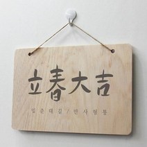 pj929-우드행잉액자 입춘대길