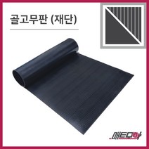 골고무판 검정 3.2T 폭1200 1m단위 재단 골무늬고무 방진고무판 고무판