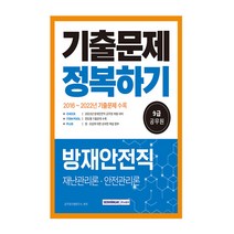 서원각 9급 공무원 방재안전직 기출문제 정복하기 - 재난관리론 안전관리론 2023
