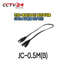 JWC CCTV케이블 전원+영상 10M 20M 30M 50M 200M 끝단케이블, CCTV끝단케이블