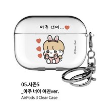 뽀시래기 쟈근콩 짱큰콩 투명하드 에어팟 3세대 케이스 이모티콘1등 키링 포함, 05.시즌5-아주 너어 여친ver.