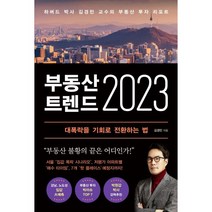 부동산 트렌드 2023 (하버드 박사 김경민 교수의 부동산 투자 리포트)