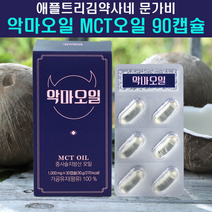 애플트리김약사네 문가비 악마오일 케톤 다이어트 mct오일 캡슐 식물성 지방 식이요법 기버터 mct oil 엠씨티오일 키토제닉 방탄커피 식물성오메가 3 6 9 식단 착한지방 에너지 중쇄지방산 분말 가루 파우더 알약 팜유 효능 먹는법 지방오일, 90캡슐, 1000mg