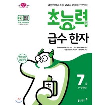 초능력 초등 급수 한자 7급(2020):급수 한자와 초등 교과서 어휘를 한 번에!, 동아출판