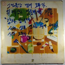 (중고LP) 그림물감 싸인LP (자켓 닳음. 음반 사용감)