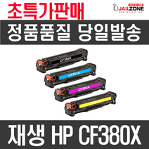 HP CF380X 381X 382X 383X M552DN M553N 재생토너