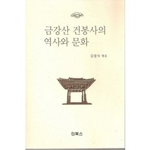 금강산 건봉사의 역사와 문화, 인북스, 김광식 저