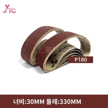 샌딩 벨트 원형샌더 원형기 샌딩용사포 사포샌드페이퍼 10개, 30*330MM P180
