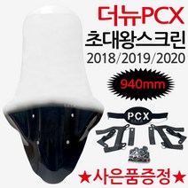PCX스크린9 더뉴PCX초대왕스크린 PCX대형윈도우 쉴드 PCX윈도우 PCX쉴드 더뉴PCX롱스크린 PCX특대형스크린 PCX바람막이 PCX튜닝용품 PCX튜닝파츠 PCX방풍 윈드쉴드, S더뉴HJ05대왕+BK봉걸E