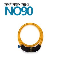 NO90 자전거자물쇠/번호자물쇠 자커 국산브랜드 -, 상세페이지 참조