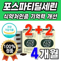 50대 남자 인지력 케어 음식 식품 은행잎 포스파티딜기 뇌건강 인지기능 미국산 PS 징코 프리미엄 비타민E 뇌기능 포스파딜세린 포스세린 선물 할아버지 건강 포스파티딜세린 플러스 선, 4박스(60캡슐x4) 149200원할인