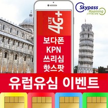 유럽유심 유럽유심칩 보다폰 KPN 쓰리심 현지통화 핫스팟 30일 60일 90일 스카이패스로밍, 인천공항이터-T2, kpn-3+3GB