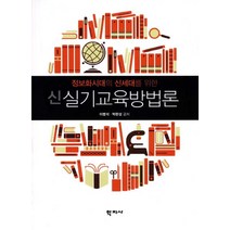 정보화시대의 신세대를 위한 신실기교육방법론, 학지사, 이병석,박완성 공저