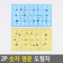 2P 숫자 영문 도형자