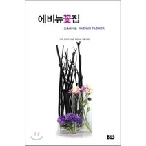 에비뉴 꽃집:그래 엄마의 가슴은 철판으로 만들어졌다, 종합출판범우, 신숙희 저
