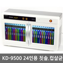 자외선 칫솔살균기 어린이집 칫솔소독기, 칫솔24 컵24 고급, KD-9500