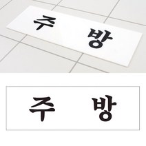 주방 아크릴 명판