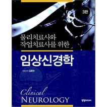 [정담미디어]물리치료사와 작업치료사를 위한 임상신경학, 정담미디어, 김종만 지음