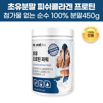 백프로 초유분말 피쉬콜라겐 펩타이드 분말 가루 lgg 분리 대두 유청 칼슘 초유 단백 백질 WPC WPI ISP 파우더 프로틴 순수 보충 고단백 보충제 CLA성분 체지방감소 도움, 1개