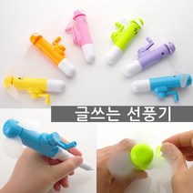 글쓰는선풍기 볼펜 수동 손선풍기 휴대용선풍기 미니선풍기 선풍기 휴대용선풍기