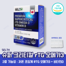 슈퍼 크리티컬 초임계 알티지 오메가3 비타민D 캐나다 rtg 고순도 중금속없는 무부형제 무첨가물 IFOS GOED 소형어종 멸치 정제어유 오메가3 식약처 인증 알약 케이스 증정