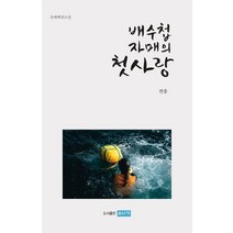 배수첩 자매의 첫사랑:유배팩션소설, 소나기, 전웅