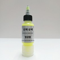 상색 모델 프리 컨디셔닝 수성 페인트 무희석 전용 형광색계 아크릴 컬러 스프레이 건 물감, 04 0204 형광황