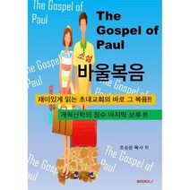 소설 바울복음, 조성운 저, BOOKK(부크크)