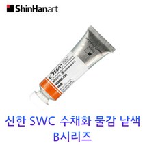 신한 SWC 수채화 물감 낱색 B시리즈 15ml Tubes, 975/VANDYKE BROWN 1