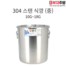 업소용 304 스텐 식깡 킹센스 27종 소도와 국통 육수 들통 급식 국솥 국통 용기 13호, 10G