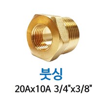 신주 붓싱 20A-10A 3/4-3/8 암수 부싱 레듀샤 동배관 니쁠 닛플 BUSHING 수도 PT연결 배관자재