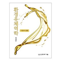 환경유체역학:기초와 응용, 최성우 저, 동화기술