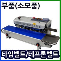 삼보테크 밴드실링기부품 소모품 실링기열선 테프론천 주기적인교환 접착기부품 접착기열선 밴드실러부품교체 밴드실링기부품 테프론벨트 타임벨트 자동실링기타임벨트 실링기테프론벨트, 05.부품:SB-1000V 테프론천.