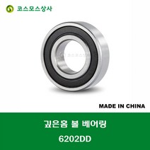 6202DD 6202 2RS 중국산 깊은홈 볼 베어링 DD(고무커버)타입 DEEP GROOVE BALL BEARING 내경 15MM