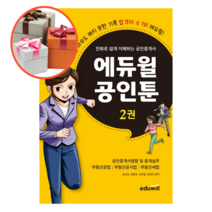 사은품 + 만화로 쉽게 이해하는 공인중개사 에듀윌 공인툰 2