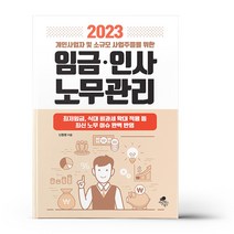 2023 개인사업자 및 소규모 사업주들을 위한 임금·인사 노무관리