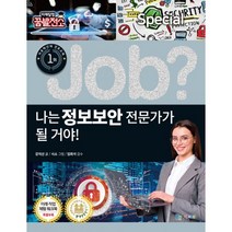 job? 나는 정보보안 전문가가 될 거야!, 국일아이