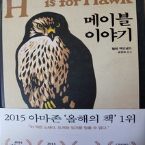 메이블 이야기/헬렌 맥도널드
