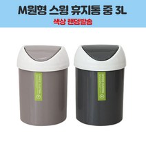 문일 M원형 스윙 휴지통 중 3L 색상 랜덤 생활용품 > 청소용품 휴지통/분리수거함, 1″ class=”wr-img”></a></div>
</div>
</div>
</div>
<div class=