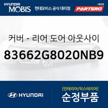 커버-리어 도어(뒷문) 아웃사이드 핸들 우 (83662G8020NB9) 현대모비스 부품몰 그랜저IG 그랜져