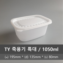 유앤팩 TY 밀폐 죽용기 50개+뚜껑포함, TY 밀폐 사각 죽용기 특대 50개 (1050ml)