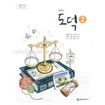 중학교 도덕 2 천재 변순용 교과서 2022년사용 최상급