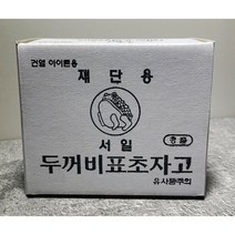 두꺼비표 초자고 50개입 건열용 봉제용 재단용 국내산 초크 쵸크