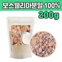 보스웰리아 원물 건조 분말 가루 100% 타먹는 차 보수 월니아 윌리아 엘 앨 리아 건강 영양 파우다 마시는 음료 물 뿌려서 쉐이크 50 60 70 80 대 부모님 남자 여자 노인 성인 선물