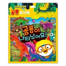 아이와함께 사은품증정 뽀롱뽀롱 뽀로로 공룡이 나타났어요 책 공룡 토이 5종 키즈아이콘 아이코닉스