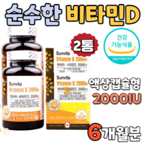 썬비타비타민D 2000IU 2박스 6개월분 갈색병 액상 캡슐 캅셀 캡술 형 흡수율 좋은 높은 순수한 비타민D3 여성 여자 남성 남자 20대 30대 40대 바이타민D 보충제 햇볕