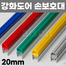20mm/2.3M) 강화도어 유리문 출입문 손 보호대 안전 손끼임방지, 파랑